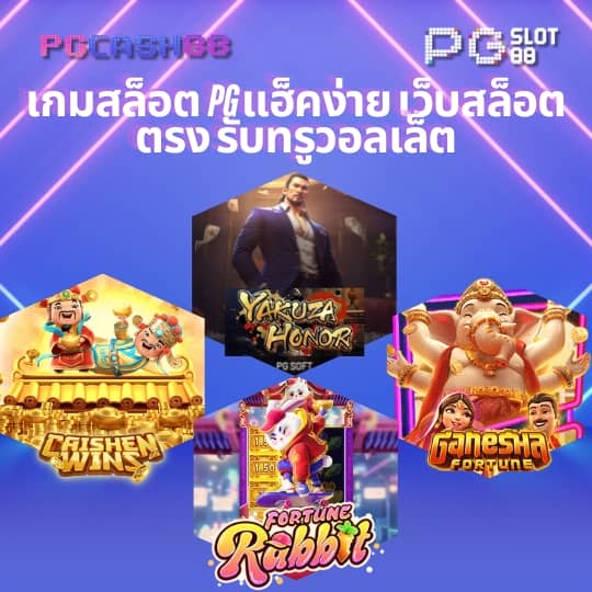 เกม สล็อต ค่าย pg ใหม่ ล่าสุด