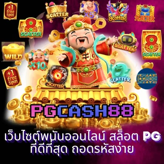 เกม สล็อต ค่าย pg ใหม่ ล่าสุด
