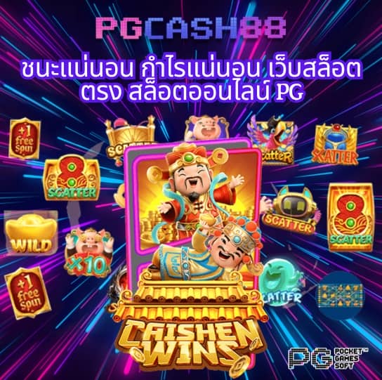 เกม สล็อต ค่าย pg ใหม่ ล่าสุด